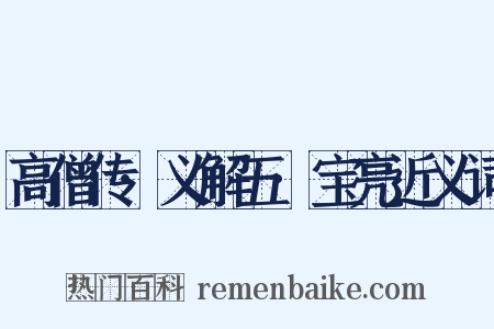 高僧传·义解五·宝亮近义词是什么意思的图片